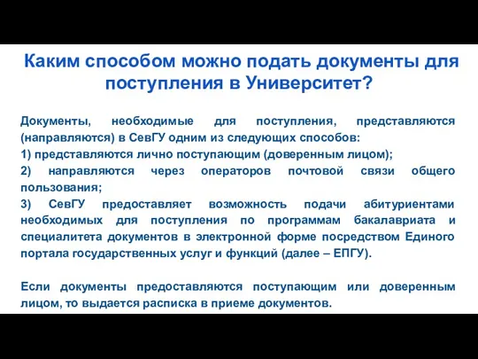 Каким способом можно подать документы для поступления в Университет? Документы,