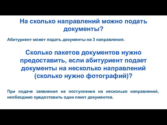 На сколько направлений можно подать документы? Абитуриент может подать документы