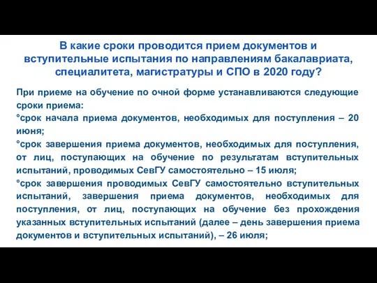 В какие сроки проводится прием документов и вступительные испытания по