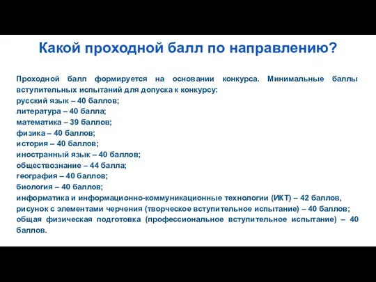 Какой проходной балл по направлению? Проходной балл формируется на основании