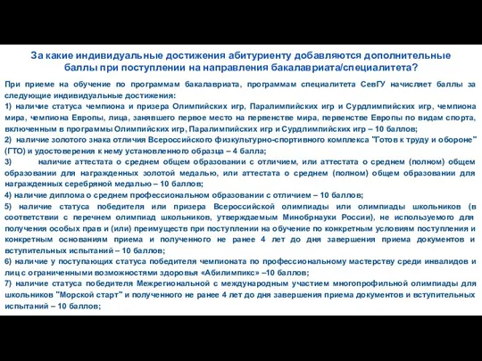 За какие индивидуальные достижения абитуриенту добавляются дополнительные баллы при поступлении