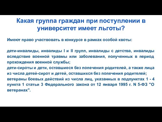 Какая группа граждан при поступлении в университет имеет льготы? Имеют