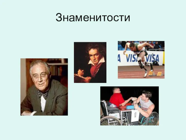 Знаменитости