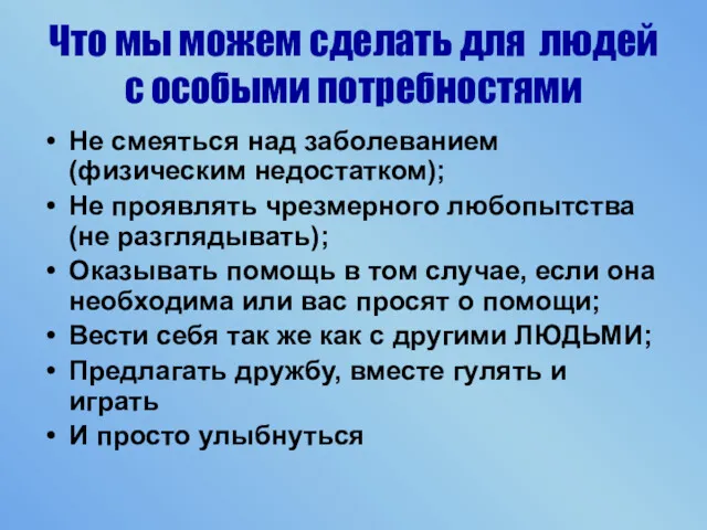 Что мы можем сделать для людей с особыми потребностями Не