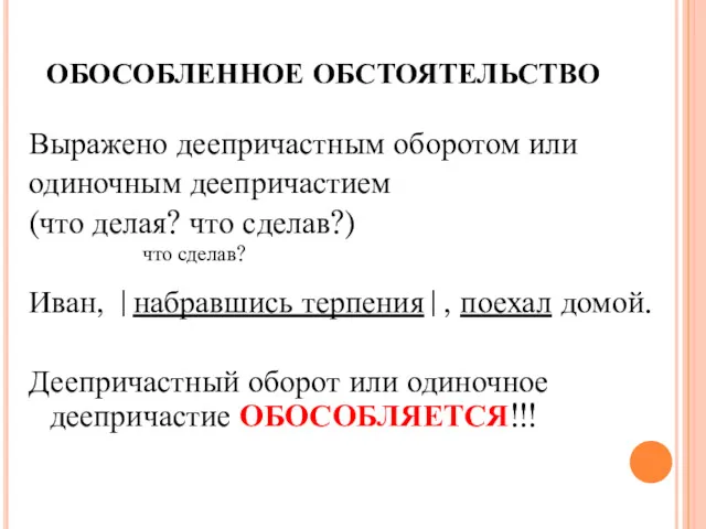 ОБОСОБЛЕННОЕ ОБСТОЯТЕЛЬСТВО Выражено деепричастным оборотом или одиночным деепричастием (что делая?