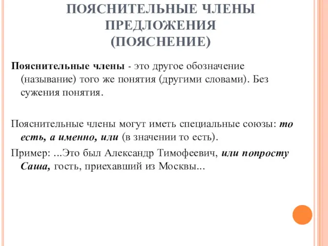 ПОЯСНИТЕЛЬНЫЕ ЧЛЕНЫ ПРЕДЛОЖЕНИЯ (ПОЯСНЕНИЕ) Пояснительные члены - это другое обозначение