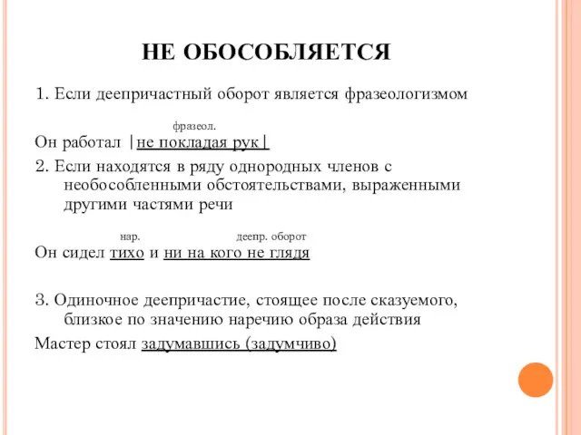 НЕ ОБОСОБЛЯЕТСЯ 1. Если деепричастный оборот является фразеологизмом фразеол. Он