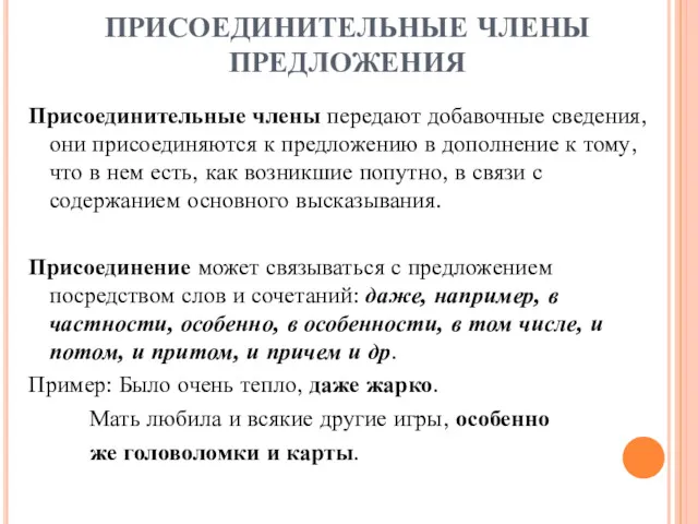 ПРИСОЕДИНИТЕЛЬНЫЕ ЧЛЕНЫ ПРЕДЛОЖЕНИЯ Присоединительные члены передают добавочные сведения, они присоединяются