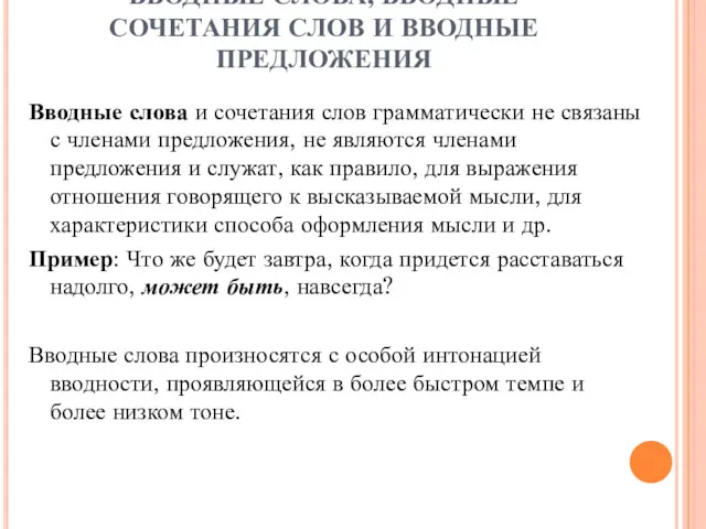 ВВОДНЫЕ СЛОВА, ВВОДНЫЕ СОЧЕТАНИЯ СЛОВ И ВВОДНЫЕ ПРЕДЛОЖЕНИЯ Вводные слова