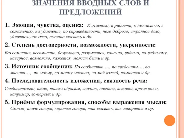 ЗНАЧЕНИЯ ВВОДНЫХ СЛОВ И ПРЕДЛОЖЕНИЙ 1. Эмоции, чувства, оценка: К