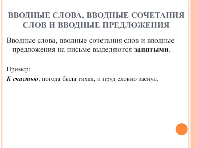 ВВОДНЫЕ СЛОВА, ВВОДНЫЕ СОЧЕТАНИЯ СЛОВ И ВВОДНЫЕ ПРЕДЛОЖЕНИЯ Вводные слова,