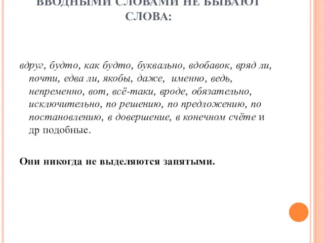 ВВОДНЫМИ СЛОВАМИ НЕ БЫВАЮТ СЛОВА: вдруг, будто, как будто, буквально,