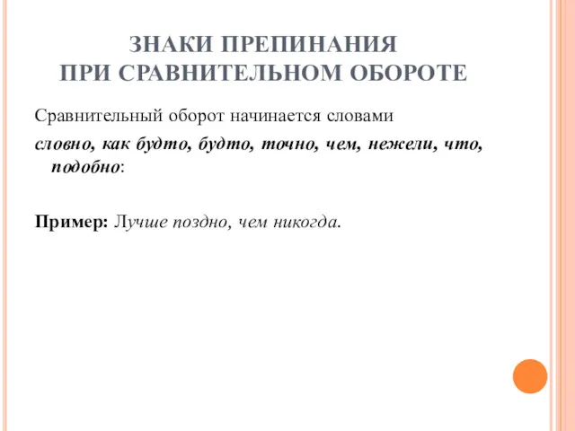 ЗНАКИ ПРЕПИНАНИЯ ПРИ СРАВНИТЕЛЬНОМ ОБОРОТЕ Сравнительный оборот начинается словами словно,