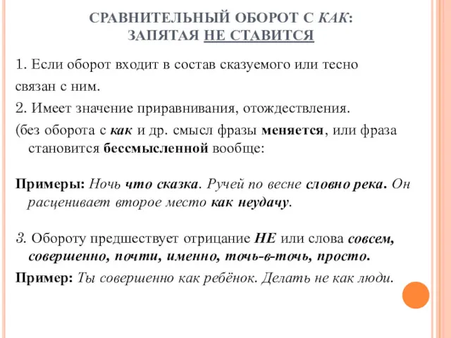 СРАВНИТЕЛЬНЫЙ ОБОРОТ С КАК: ЗАПЯТАЯ НЕ СТАВИТСЯ 1. Если оборот