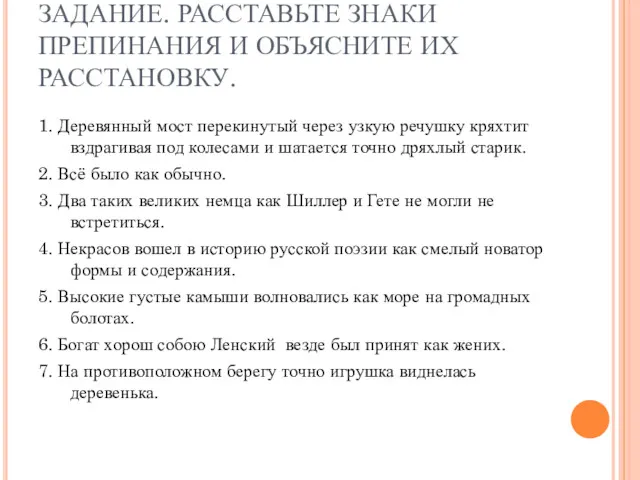 ЗАДАНИЕ. РАССТАВЬТЕ ЗНАКИ ПРЕПИНАНИЯ И ОБЪЯСНИТЕ ИХ РАССТАНОВКУ. 1. Деревянный