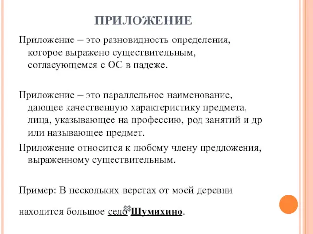 ПРИЛОЖЕНИЕ Приложение – это разновидность определения, которое выражено существительным, согласующемся