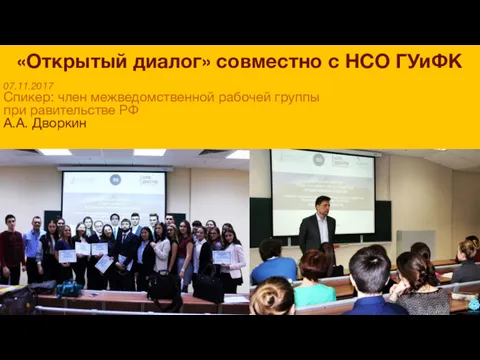 07.11.2017 Спикер: член межведомственной рабочей группы при равительстве РФ А.А.