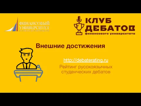 Внешние достижения http://debaterating.ru Рейтинг русскоязычных студенческих дебатов