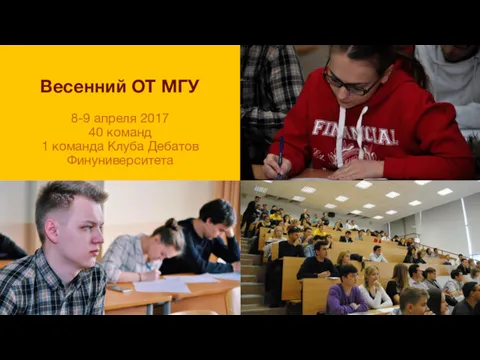 Весенний ОТ МГУ 8-9 апреля 2017 40 команд 1 команда Клуба Дебатов Финуниверситета