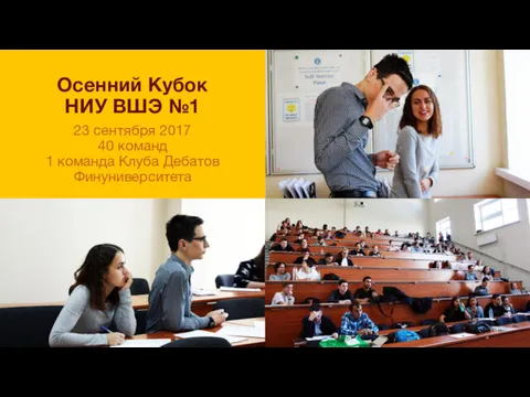 Осенний Кубок НИУ ВШЭ №1 23 сентября 2017 40 команд 1 команда Клуба Дебатов Финуниверситета