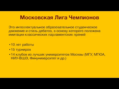 Московская Лига Чемпионов Это интеллектуальное образовательное студенческое движение и стиль