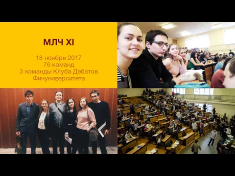 МЛЧ XI 18 ноября 2017 76 команд 3 команды Клуба Дебатов Финуниверситета