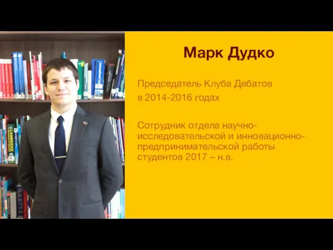 Председатель Клуба Дебатов в 2014-2016 годах Сотрудник отдела научно-исследовательской и