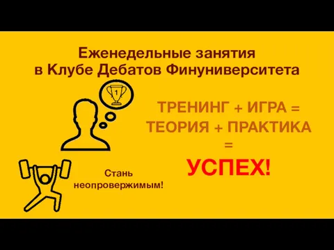 Еженедельные занятия в Клубе Дебатов Финуниверситета ТРЕНИНГ + ИГРА =