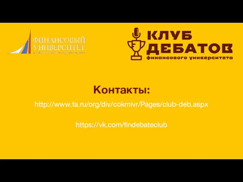 Контакты: http://www.fa.ru/org/div/cokmivr/Pages/club-deb.aspx https://vk.com/findebateclub