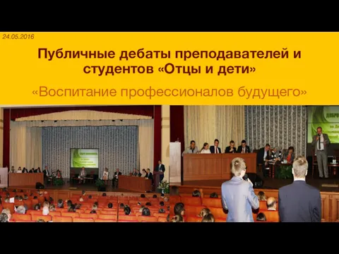 Публичные дебаты преподавателей и студентов «Отцы и дети» а «Воспитание профессионалов будущего» 24.05.2016