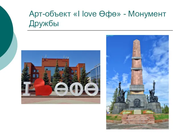 Арт-объект «I love Өфө» - Монумент Дружбы