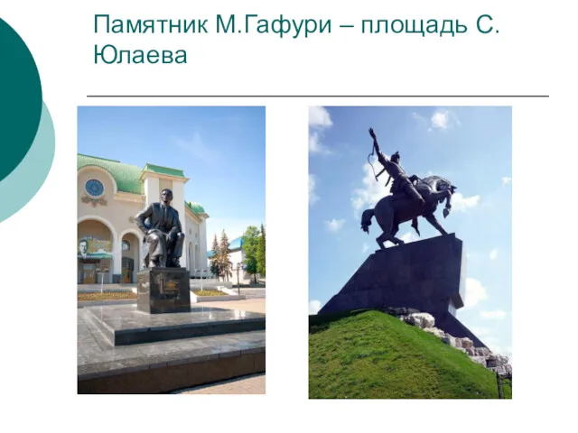 Памятник М.Гафури – площадь С.Юлаева