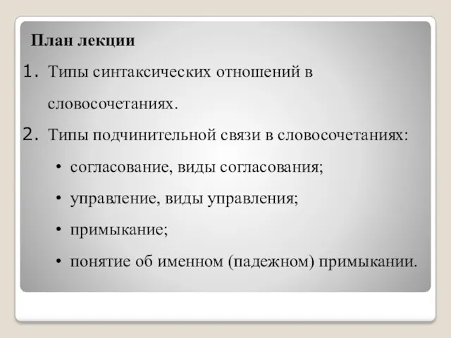 План лекции Типы синтаксических отношений в словосочетаниях. Типы подчинительной связи