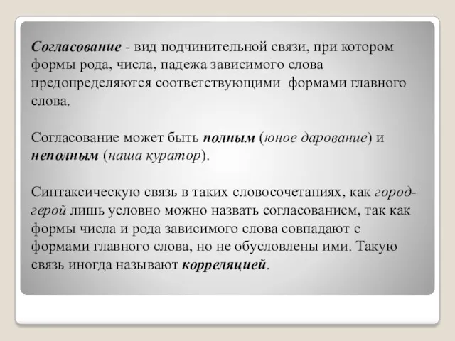 Согласование - вид подчинительной связи, при котором формы рода, числа,