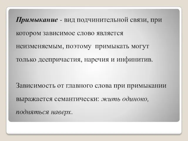 Примыкание - вид подчинительной связи, при котором зависимое слово является