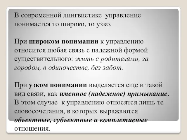 В современной лингвистике управление понимается то широко, то узко. При