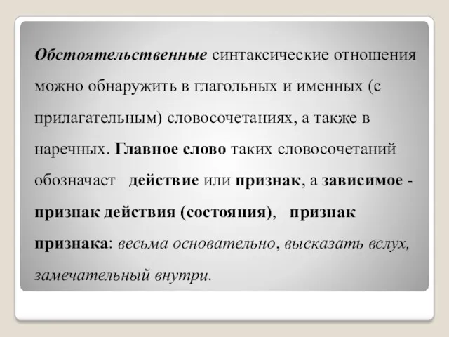 Обстоятельственные синтаксические отношения можно обнаружить в глагольных и именных (с