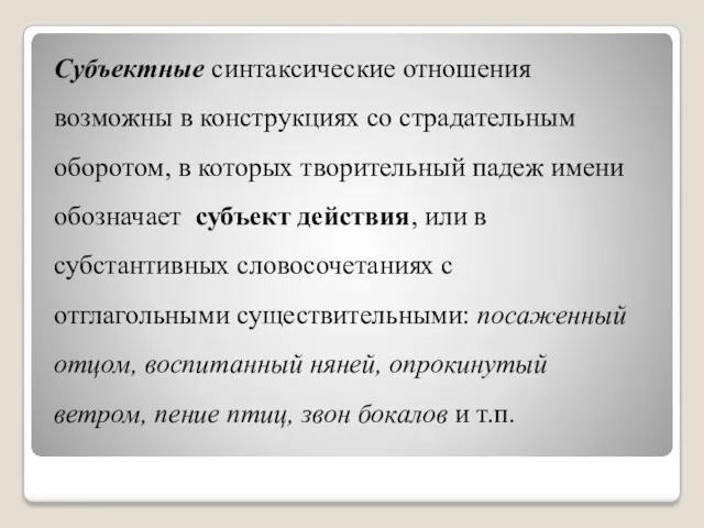 Субъектные синтаксические отношения возможны в конструкциях со страдательным оборотом, в