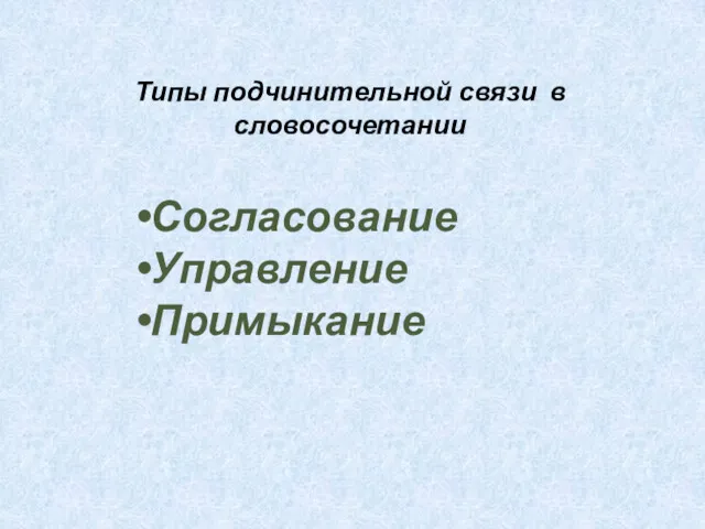 Типы подчинительной связи в словосочетании Согласование Управление Примыкание