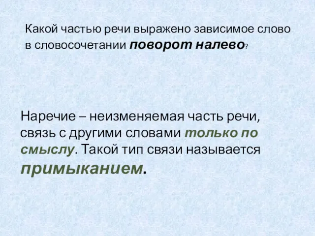 Какой частью речи выражено зависимое слово в словосочетании поворот налево?