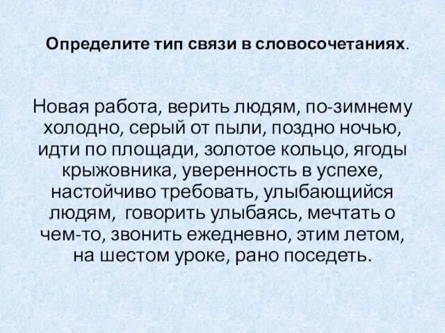 Определите тип связи в словосочетаниях. Новая работа, верить людям, по-зимнему