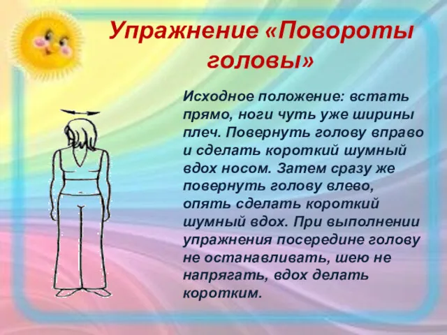 Упражнение «Повороты головы» Исходное положение: встать прямо, ноги чуть уже