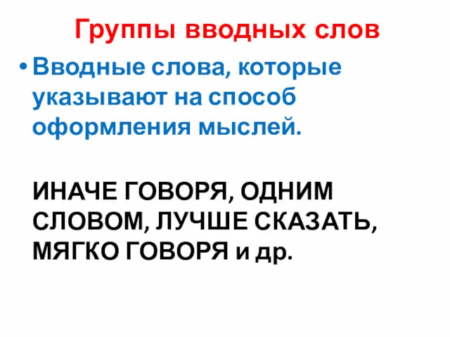 Группы вводных слов Вводные слова, которые указывают на способ оформления