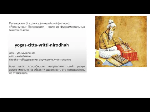 Патанджали (II в. до н.э.) – индийский философ «Йога-сутры» Патанджали