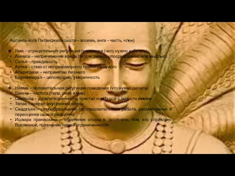 Аштанга-йога Патанджали (ашта – восемь, анга – часть, член) Яма