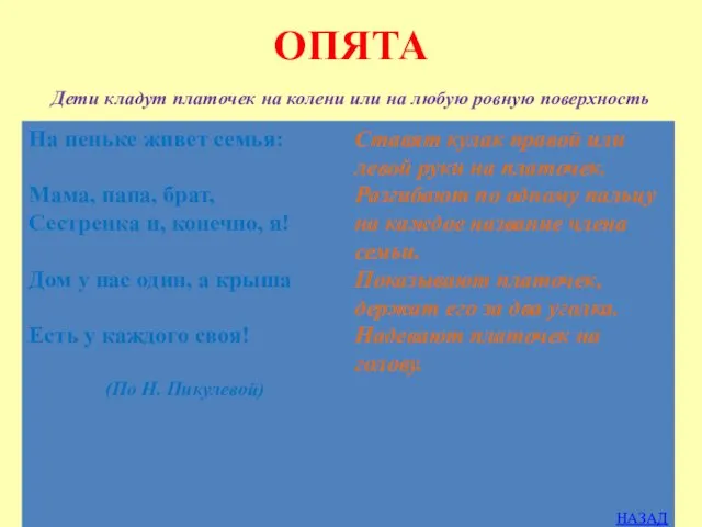 ОПЯТА Дети кладут платочек на колени или на любую ровную поверхность