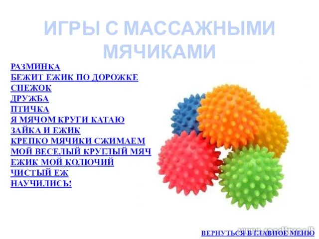 ИГРЫ С МАССАЖНЫМИ МЯЧИКАМИ РАЗМИНКА БЕЖИТ ЕЖИК ПО ДОРОЖКЕ СНЕЖОК