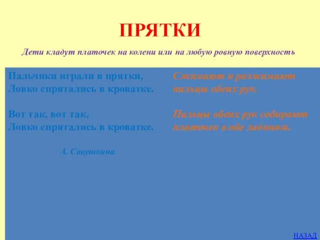 ПРЯТКИ Дети кладут платочек на колени или на любую ровную поверхность