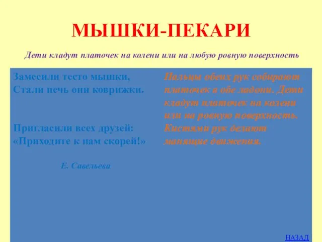 МЫШКИ-ПЕКАРИ Дети кладут платочек на колени или на любую ровную поверхность