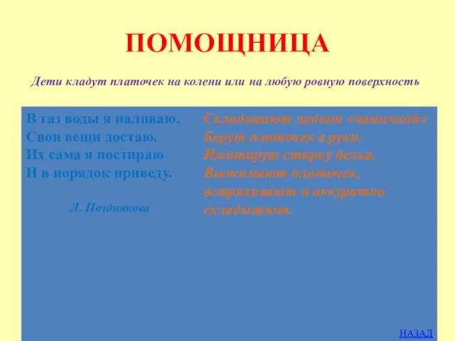 ПОМОЩНИЦА Дети кладут платочек на колени или на любую ровную поверхность